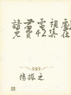 请君电视剧全集免费42集在线观看