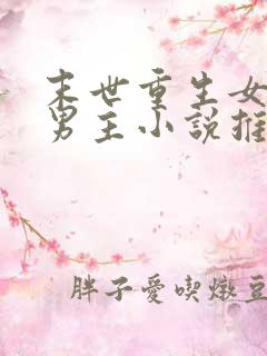 末世重生女强无男主小说推荐