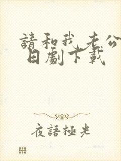 请和我老公结婚 日剧下载