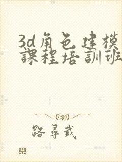 3d角色建模师课程培训班