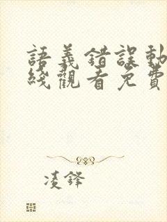 语义错误动漫在线观看免费