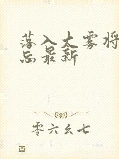 落入大雾将你遗忘最新