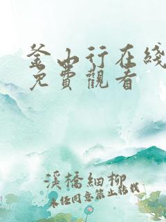 釜山行在线完整免费观看