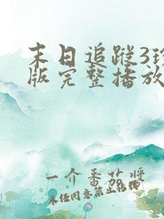 末日追踪3珍藏版完整播放