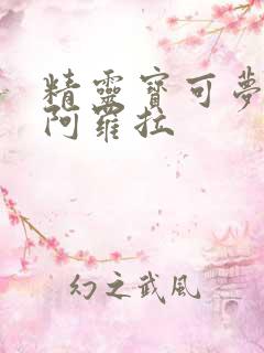 精灵宝可梦九尾阿罗拉