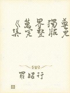 《万界独尊》全集完整版免费观看