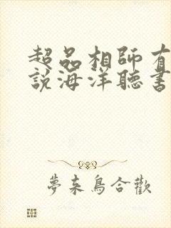 超品相师有声小说海洋听书