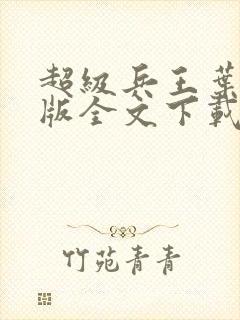 超级兵王叶谦整版全文下载