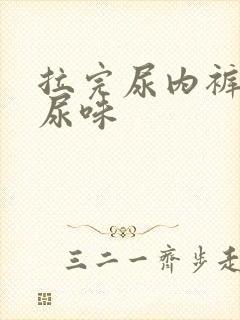 拉完尿内裤很臭尿味