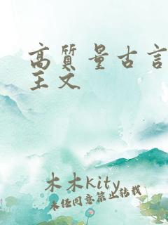 高质量古言大女主文