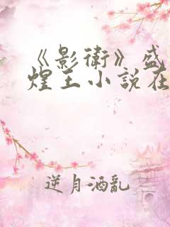 《影卫》盛淮和煜王小说在线