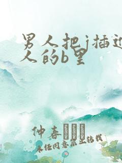 男人把j插进女人的b里