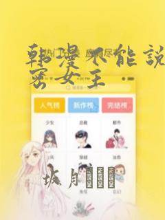 韩漫不能说的秘密女主