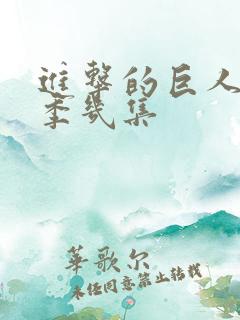 进击的巨人第二季几集