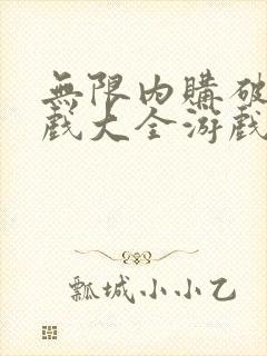 无限内购破解游戏大全游戏盒子