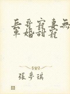 兵哥宠妻无下限军婚甜宠