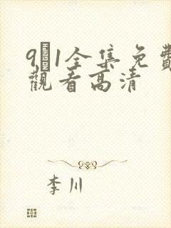 9·1全集免费观看高清