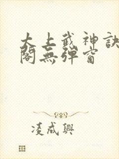 太上武神诀笔趣阁无弹窗