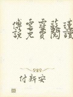 傅云霆苏瑾年小说免费阅读