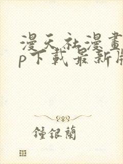 漫天社漫画app下载最新版免费