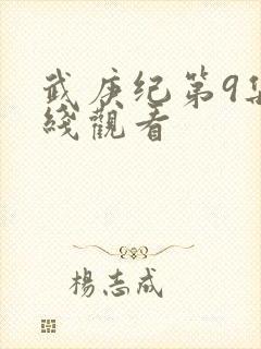 武庚纪第9集在线观看