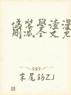 伪装学渣漫画未删减全文免费阅读