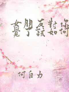 女朋友对你没感觉了该如何挽回