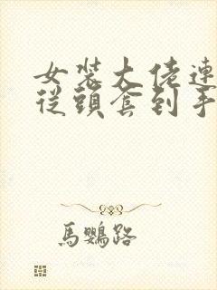 女装大佬连体衣从头套到手到脚