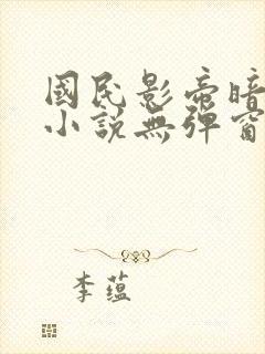 国民影帝暗恋我小说无弹窗