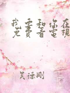 我要和你在一起免费看电视剧