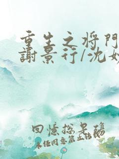 重生之将门毒后谢景行/沈妙无弹窗