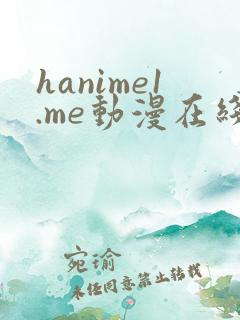 hanime1.me动漫在线同人