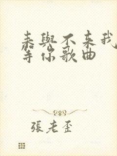 耒与不来我都在等你歌曲