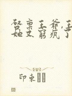 启禀王爷,王妃她又穷疯了全文阅读全文