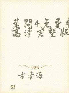 叶问4免费观看高清完整版