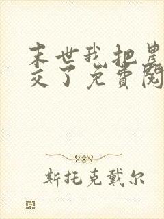 末世我把农场上交了免费阅读