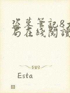 盗墓笔记8大结局在线阅读