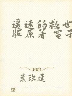 遥远的救世主正版原著 电子书