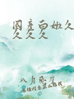 国产白嫩久久久久久久