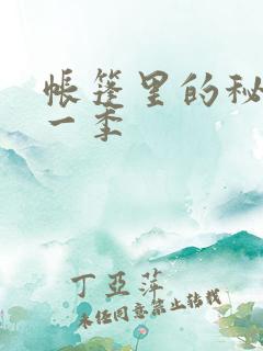 帐篷里的秘密第一季