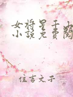 女将星千山茶客小说免费阅读