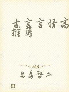 古言言情高质量推荐