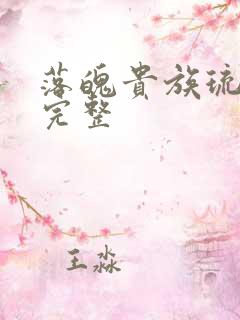 落魄贵族琉璃川完整