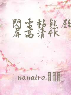 闪电动态壁纸全屏高清4k