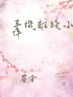 手机离线小说软件