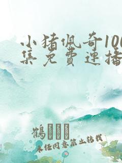 小猪佩奇100集免费连播在线观看