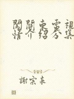 闯关东电视剧剧情介绍分集