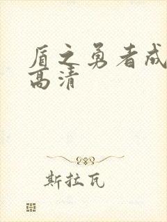 盾之勇者成名录高清