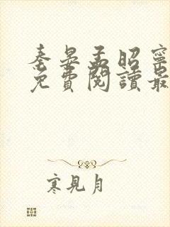 秦晏孟昭宁小说免费阅读最新章节