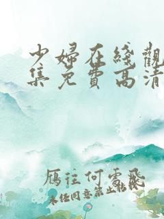 少妇在线观看全集免费高清